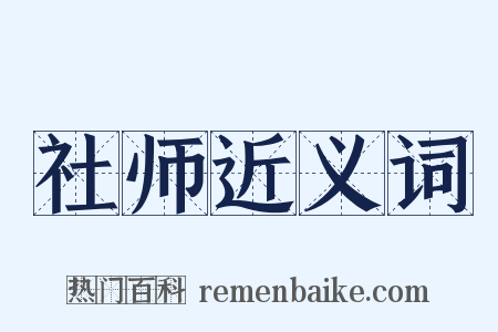 社师近义词是什么意思的图片